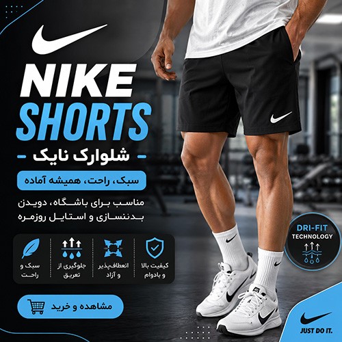 شلوارک نایک؛ راهنمای انتخاب شلوارک Nike برای باشگاه، بدنسازی، دویدن و استایل روزمره